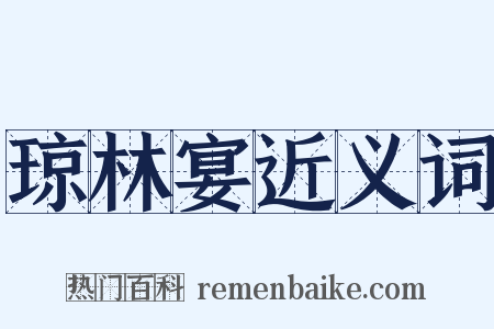 琼林宴近义词是什么意思的图片